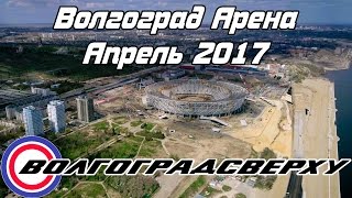 Волгоградсверху - Волгоград Арена (26 апреля 2017) # Аэросъёмка Волгоград