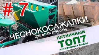 Пятничный топ интересных видео. Самодельные чеснокосажалки. Выпуск 7