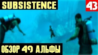 Subsistence Alpha 49 - обзор обновления. Акваланг и новая локация - огромная подводная пещера #43