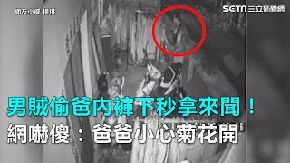 男賊偷爸內褲下秒拿來聞！網嚇傻：爸爸小心菊花｜三立新聞網SETN.com