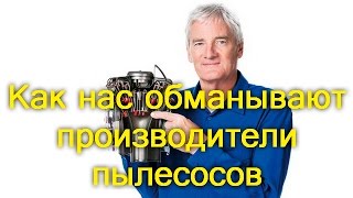Как нас обманывают производители пылесосов