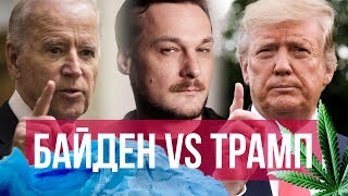Global Warming, трава, Trump VS Biden — #Цивилизация Ивана Яковины — 21.06.19