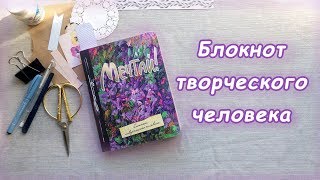 Смэшбук | Блокнот творческого человека