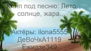 Клип под песню: Лето, солнце, жара.... (Шарарам)