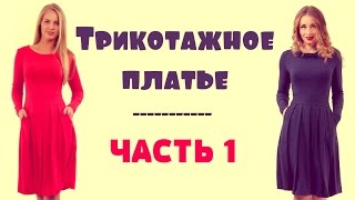 Трикотажное платье. Пошив - часть 1. Лиф. \ How to Sew a Knitted dress
