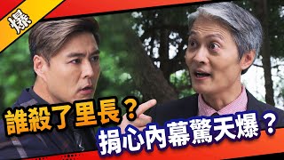 《八點檔搶先爆》市井豪門 EP180 誰殺了里長？ 捐心內幕驚天爆？