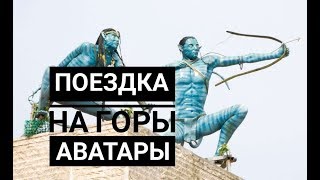 Zhangjiajie. Путешествие на горы из фильма "Аватар"