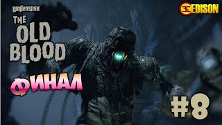 Wolfenstein: The Old Blood - Финал, сражение с большим монстром (Прохождение #8)