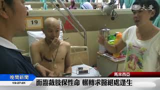 正值青春盛年 宣判骨癌如晴天霹靂