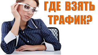 Где брать трафик для заработка на партнерках