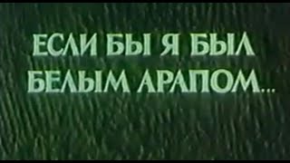 Если бы я был белым арапом 1965 советский дубляж