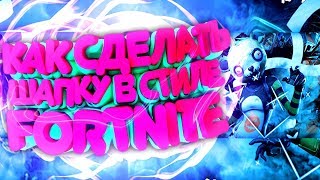 КАК СДЕЛАТЬ ШАПКУ В СТИЛЕ ФОРТНАЙТ |  КАК СДЕЛАТЬ ШАПКУ НА ЮТУБ | ШАПКА В СТИЛЕ ФОРТНАЙТ FORTNITE
