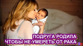 Моя подруга РОДИЛА, чтобы не умереть от рака