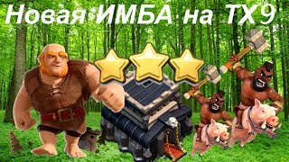 Новая ИМБА на ТХ9 Снос фулл9 с дэфом ТХ10 на 3 звезды Атака Гигантами на КВ на ТХ9