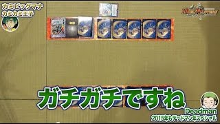 【超豪華】「2015年もデッドマン年スペシャル」VS　「カミビッグマ ナ」