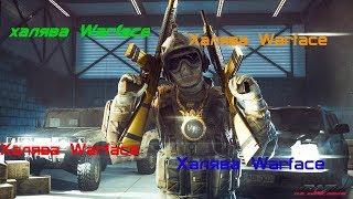 5 способов халявы в WARFACE