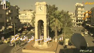 اجمل اغنية لمدينة ادلب ((لكل مغترب))