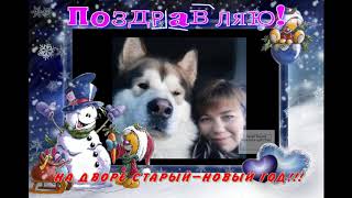Старый Новый год! Музыкальное поздравление для всех!