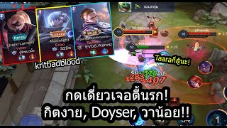 [ROV] กิตแบดบัด ปะทะ กิตงาย, Doyser และ วาน้อย ในแรงค์ท็อปๆ!