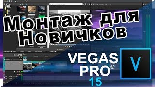 Монтаж в Sony Vegas Для начинающих Основные Функции