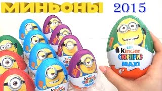 Миньоны Киндер Сюрприз Макси Весна 2015 Мультфильм "Гадкий Я" (Kinder Surprise Maxi Despicable Me)