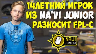 NA'VI M0NESY УНИЧТОЖАЕТ ИГРОКОВ В FPL-C //  14YO TALENT DESTROYING FPL-C PLAYERS