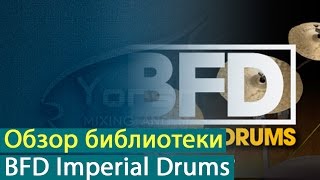 FXpansion BFD Imperial Drums: установка и обзор библиотеки [Yorshoff Mix]