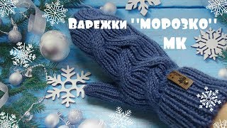 Варежки "МОРОЗКО" обычной резинкой / МК