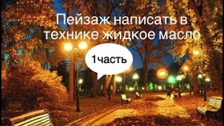 Пейзаж написать Целлофаном в технике жидкое масло