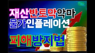 재산 반토막난다고? 미래를 갉아먹는 큰 도둑 인플레이션 방어법, 화폐가치 하락, 가만히 앉아있는데 나의 재산 반토막난다고? 인플레이션 헤지 방법,