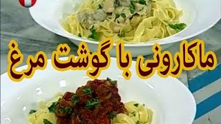 Ashpazi - Macaroni & Gosht Murgh آشپزی - ماکارونی با گوشت مرغ