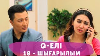 Q-елі 4 маусым 18 шығарылым (4 сезон 18 выпуск)