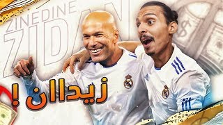 زيزو زين الدين زيدان   ? ((بلا مال#39)) - فيفا20 / Fifa20