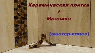 Как класть керамическую плитку и стеклянную мозаику на стену.