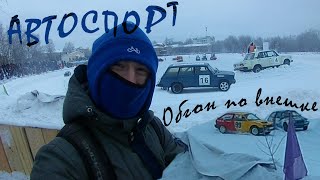 Автогонки на льду. Стадион Труд. Слободской.