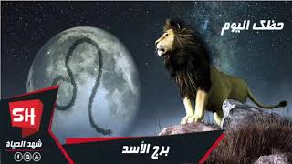 برج الاسد اليوم الاربعاء 29/1/2020 حظك اليوم برج الاسد