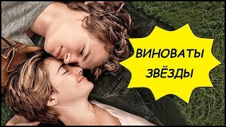 ВИНОВАТЫ ЗВЕЗДЫ (2014) ? Мои Впечатления И Обзор Фильма!
