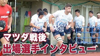 2019年6月30日 対マツダ戦試合終了後出場選手インタビュー