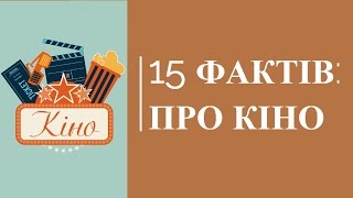 15 цікавих фактів про кіно, акторів та кінематограф