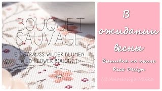 ВЫШИВКА КРЕСТОМ | В ожидании весны. Новый проект по книге Rico Design Bouquet Sauvage