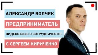 Александр Волчек (Бизнес Молодость) о студии продающего видео V2B. Заказать продающее видео