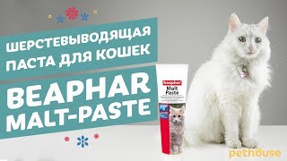 Beaphar Malt Paste - паста для выведения шерсти для кошек
