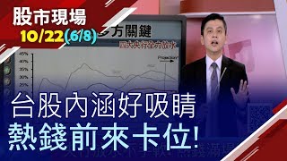 【四大央行全力放水 跟著他們做準沒錯?台積電掌握軍旗 半導體補漲可期!法人著墨焦點竟如出一轍?】20191022(第6/8段)股市現場*鄭明娟(林漢偉)