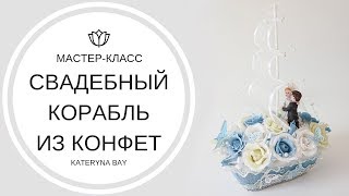 Свадебный корабль из конфет I Букеты из конфет I Как сделать I Своими руками
