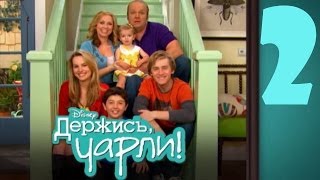Сериал Disney - Держись,Чарли! (Эпизод 2) Детка, вернись