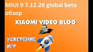 miui 9 7.12.28  ускорение игр ?Mi/RedmiNote/4X, Mi6,Mi5, Mi5s, Redmi 3S/ Note3 /SE/Redmi 4/4X, 4A.