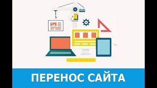 Перенос сайта на другой хостинг. Сделаю за 500 рублей!