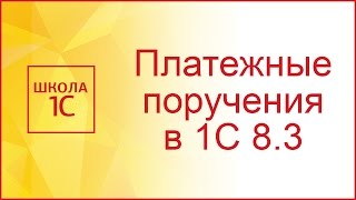Как сделать платежное поручение в 1С 8.3 для оплаты поставщику