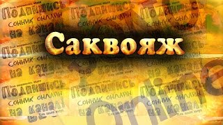 К чему снится Саквояж? Сонник. Бесплатное толкование снов онлайн