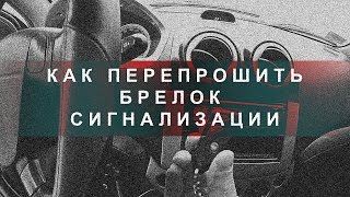 Как привязать брелок к сигнализации